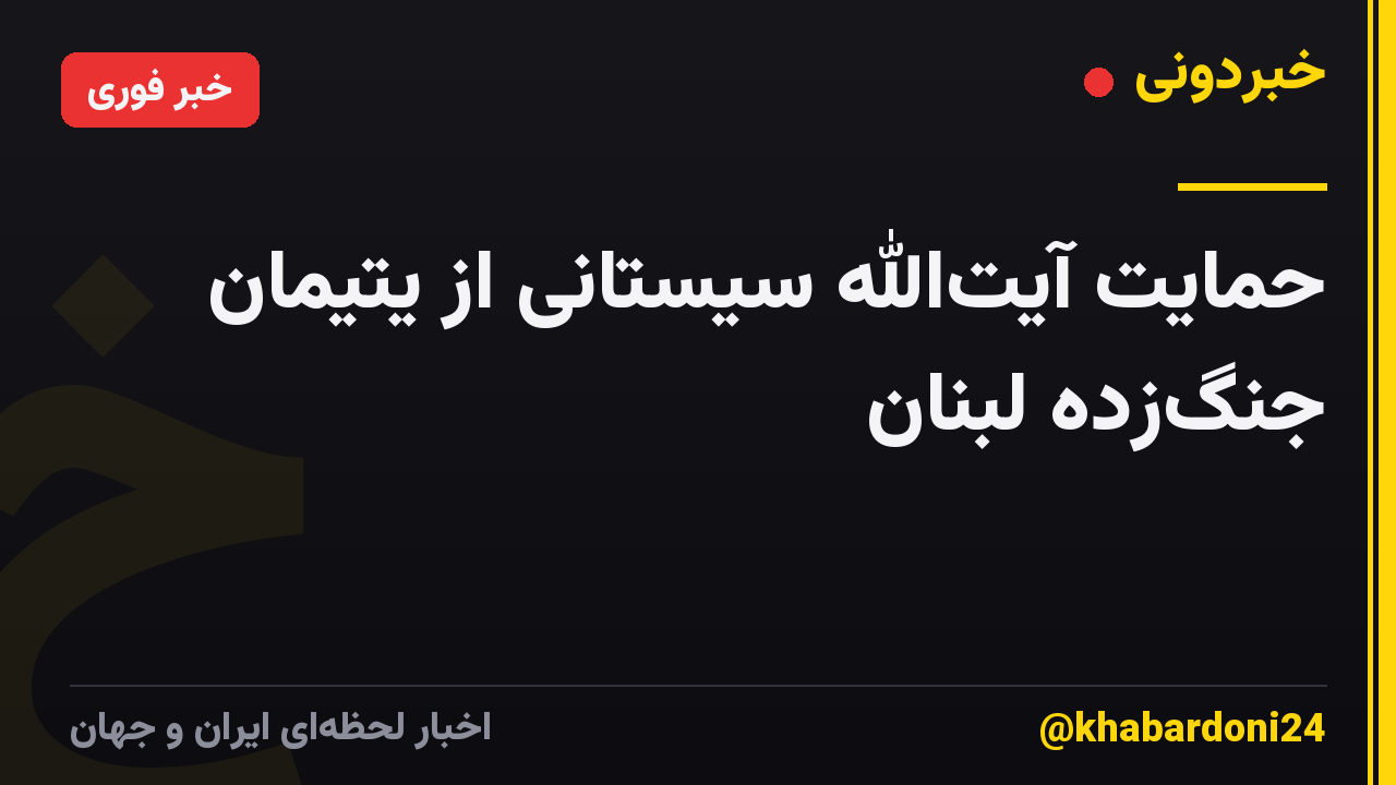 حمایت آیتالله سیستانی از یتیمان جنگزده لبنان