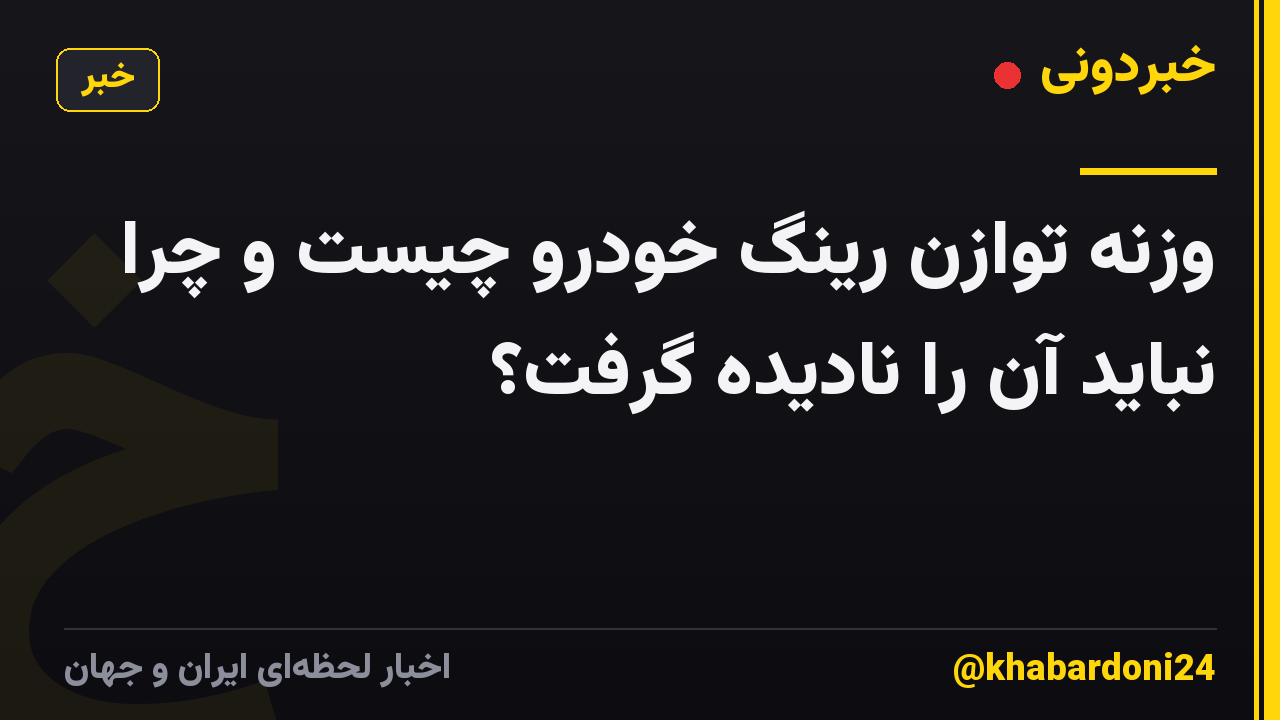 وزنه توازن رینگ خودرو چیست و چرا نباید آن را نادیده گرفت؟