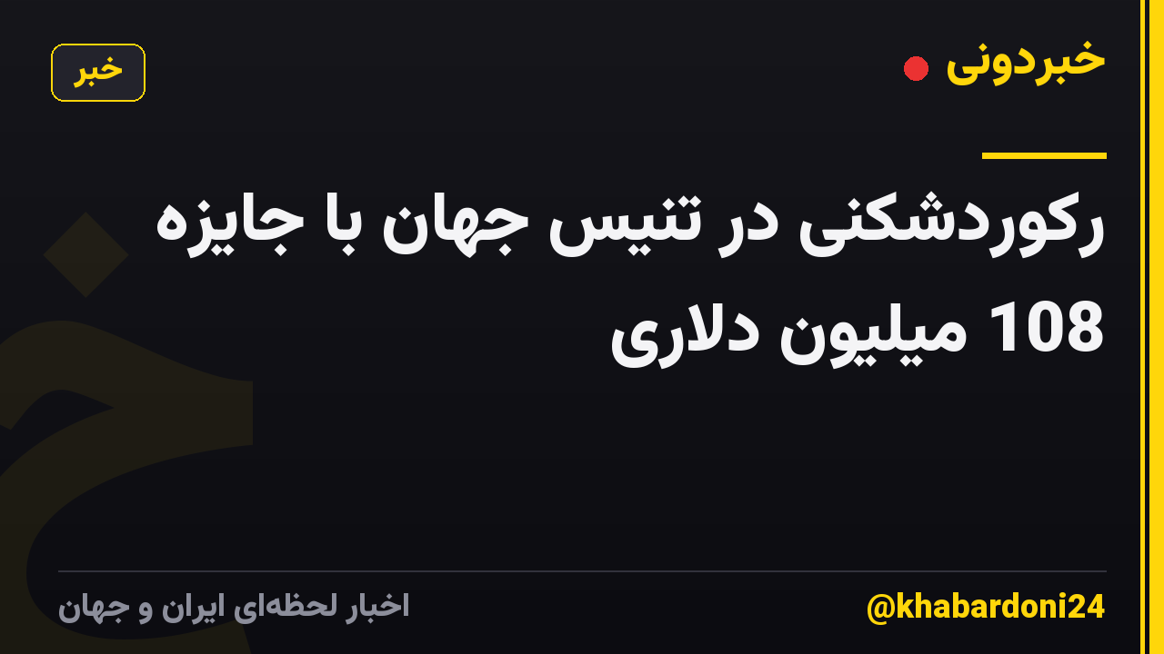 رکوردشکنی در تنیس جهان با جایزه 108 میلیون دلاری