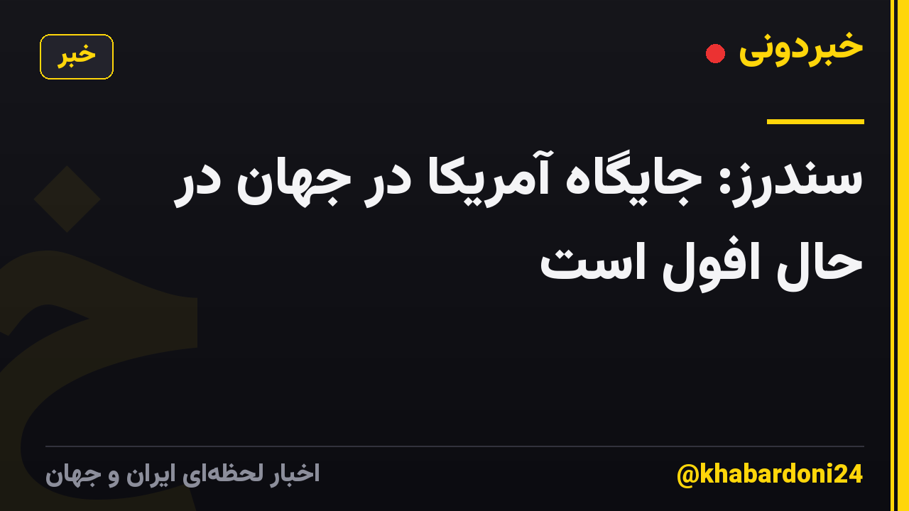 سندرز: جایگاه آمریکا در جهان در حال افول است