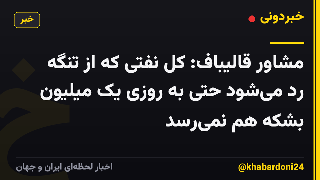 مشاور قالیباف: کل نفتی که از تنگه رد می‌شود حتی به روزی یک میلیون بشکه هم نمی‌رسد