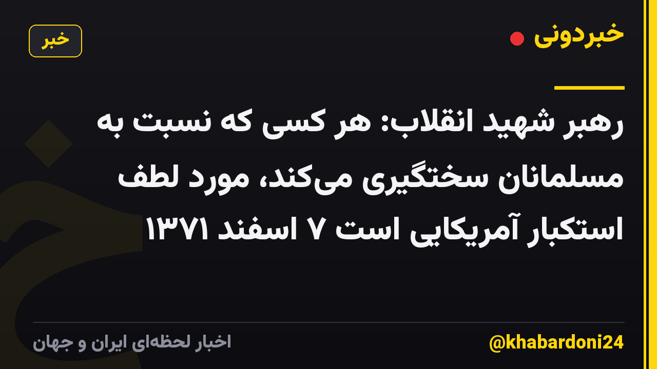 رهبر شهید انقلاب: هر کسی که نسبت به مسلمانان سختگیری می‌کند، مورد لطف استکبار آمریکایی است ۷ اسفند ۱۳۷۱