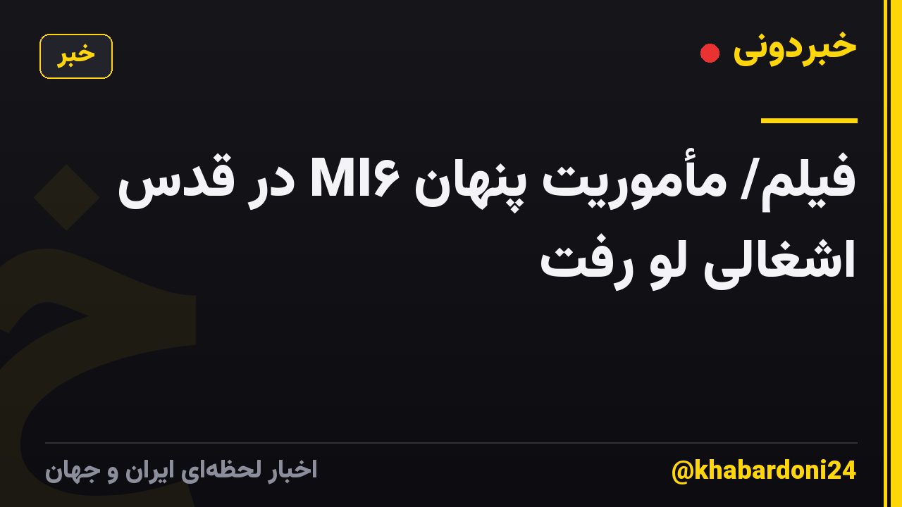 فیلم/ مأموریت پنهان MI۶ در قدس اشغالی لو رفت