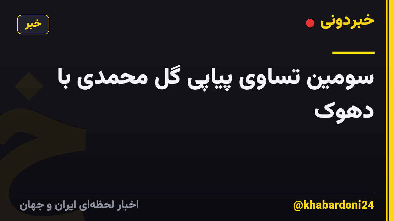 سومین تساوی پیاپی گل محمدی با دهوک