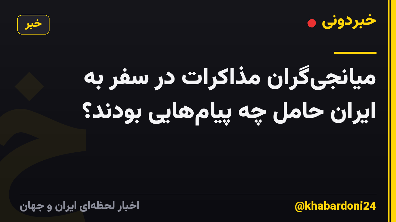 میانجی‌گران مذاکرات در سفر به ایران حامل چه پیام‌هایی بودند؟