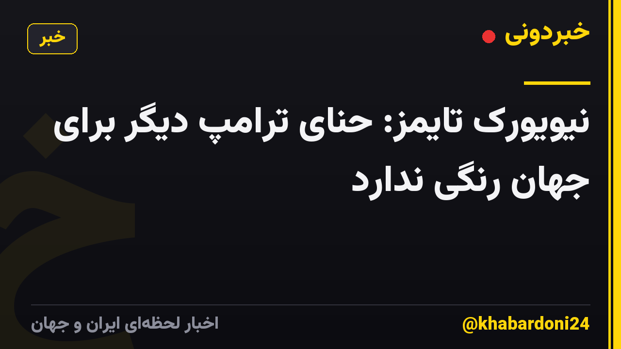 نیویورک تایمز: حنای ترامپ دیگر برای جهان رنگی ندارد