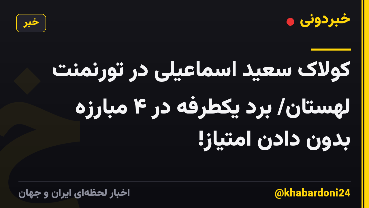 کولاک سعید اسماعیلی در تورنمنت لهستان/ برد یکطرفه در ۴ مبارزه بدون دادن امتیاز!