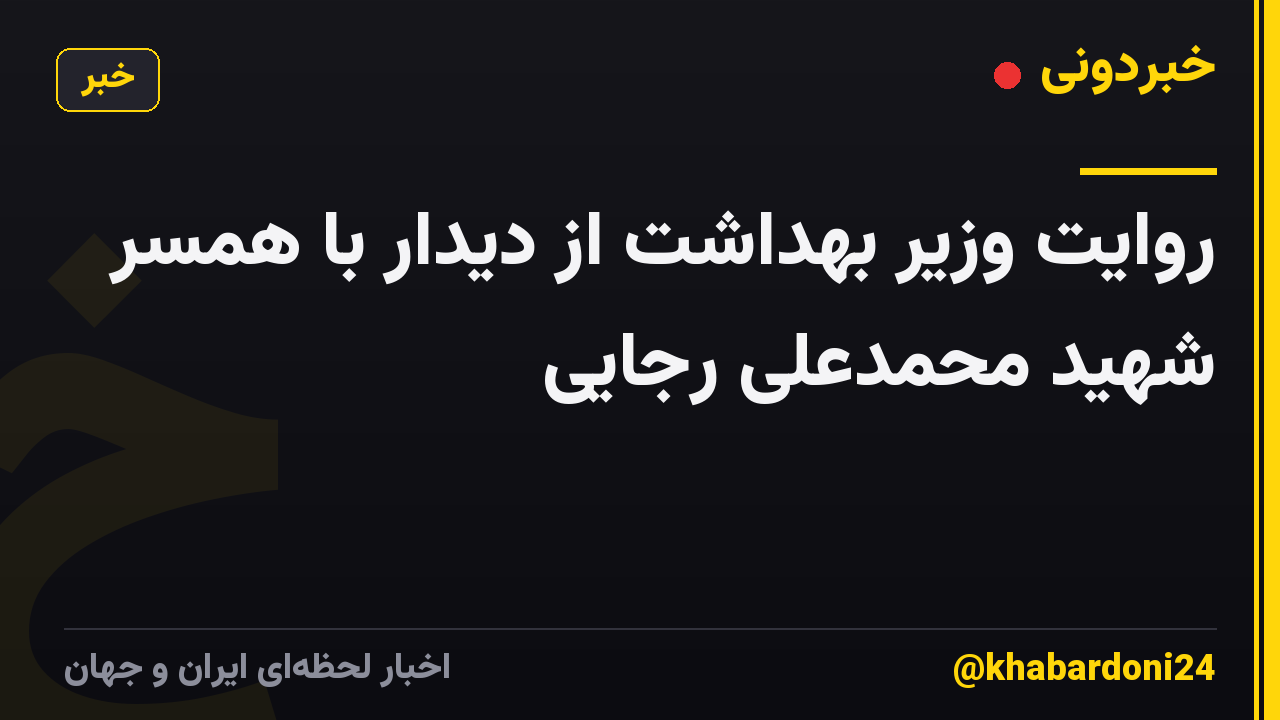 روایت وزیر بهداشت از دیدار با همسر شهید محمدعلی رجایی