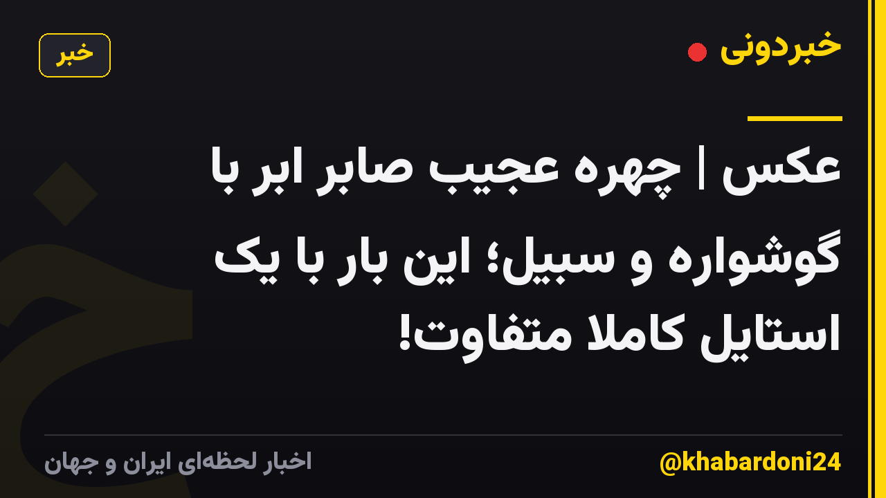 عکس | چهره عجیب صابر ابر با گوشواره و سبیل؛ این بار با یک استایل کاملاً متفاوت!