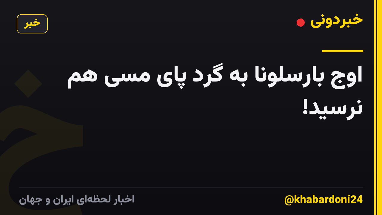 اوج بارسلونا به گَرد پای مسی هم نرسید!