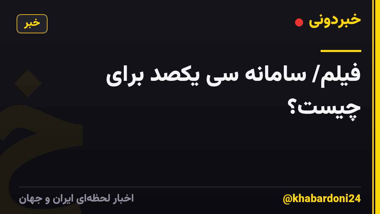 فیلم/ سامانه سی یکصد برای چیست؟