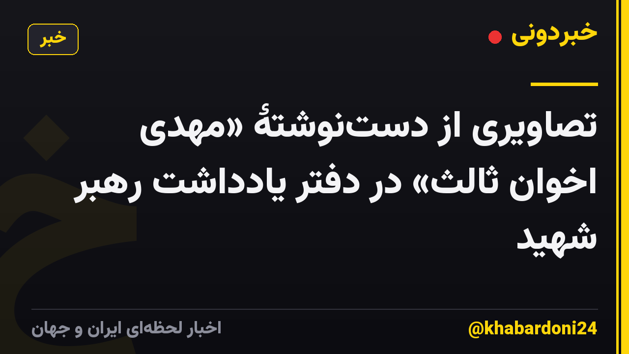 تصاویری از دستنوشتۀ «مهدی اخوان ثالث» در دفتر یادداشت رهبر شهید