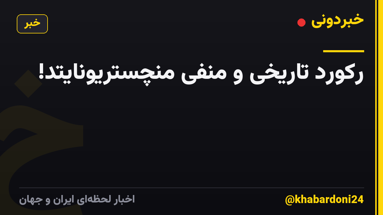 رکورد تاریخی و منفی منچستریونایتد!
