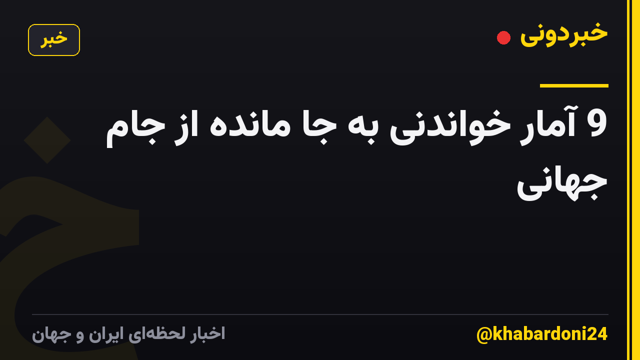 9 آمار خواندنی به جا مانده از جام جهانی