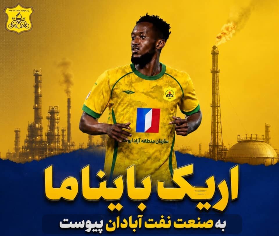 اریک بایناما طلاییپوش شد
