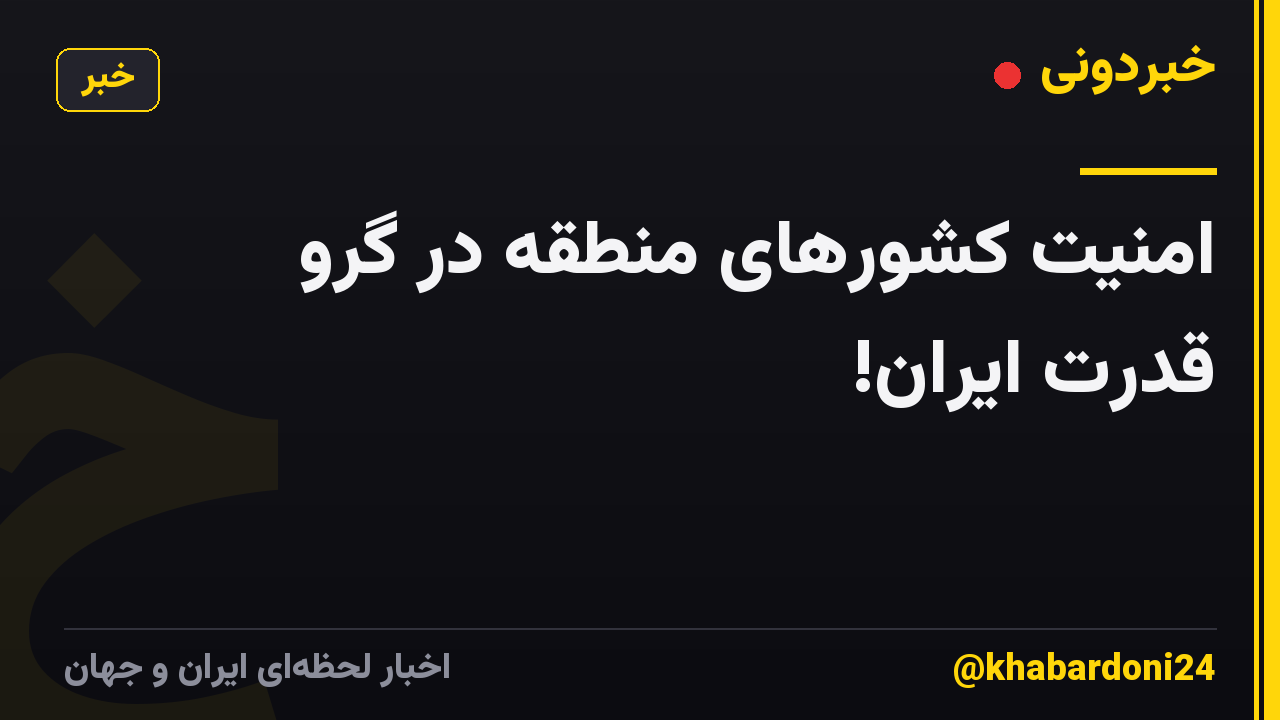 امنیت کشورهای منطقه در گرو قدرت ایران!