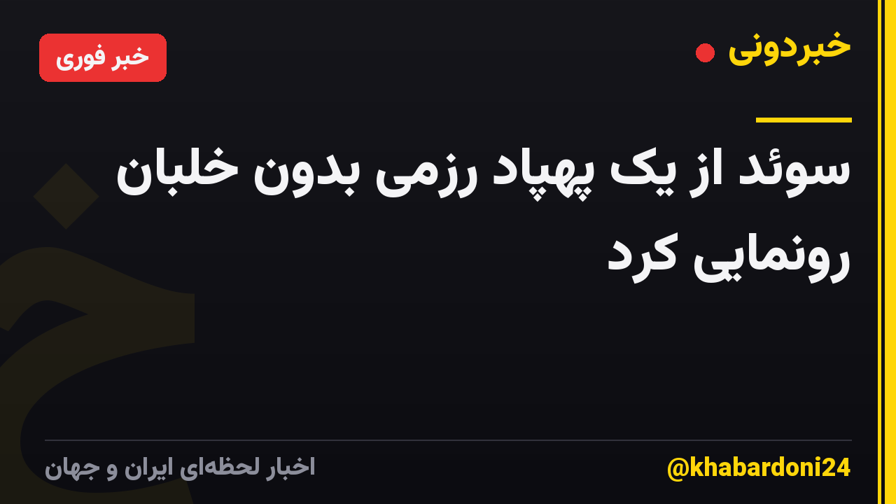 سوئد از یک پهپاد رزمی بدون خلبان رونمایی کرد