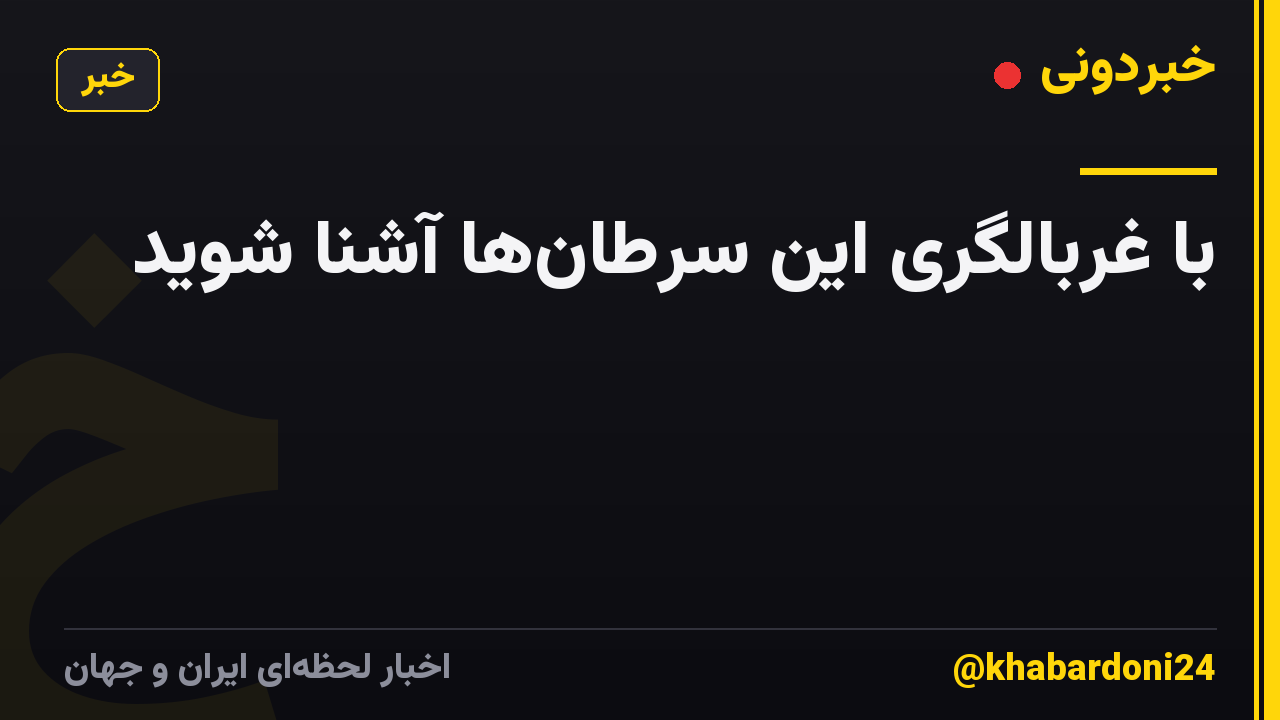 با غربالگری این سرطانها آشنا شوید