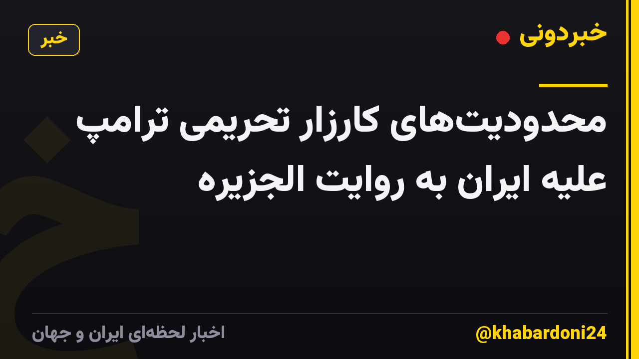 محدودیتهای کارزار تحریمی ترامپ علیه ایران به روایت الجزیره
