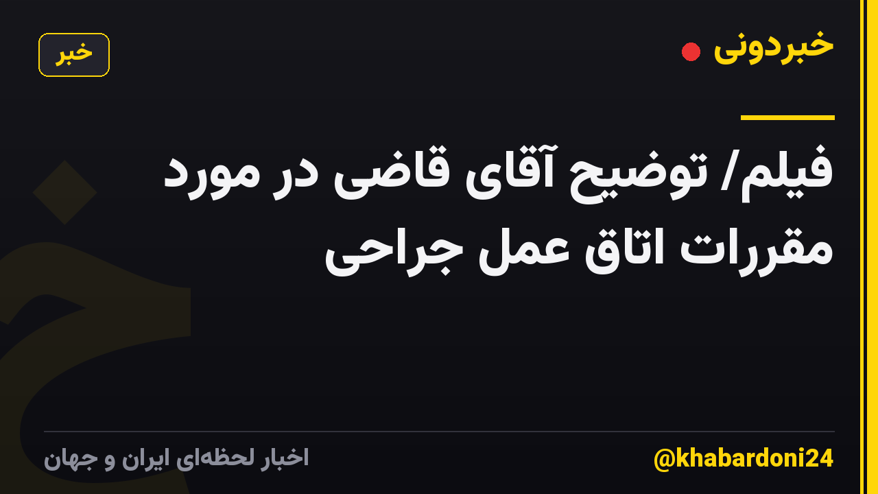 فیلم/ توضیح آقای قاضی در مورد مقررات اتاق عمل جراحی