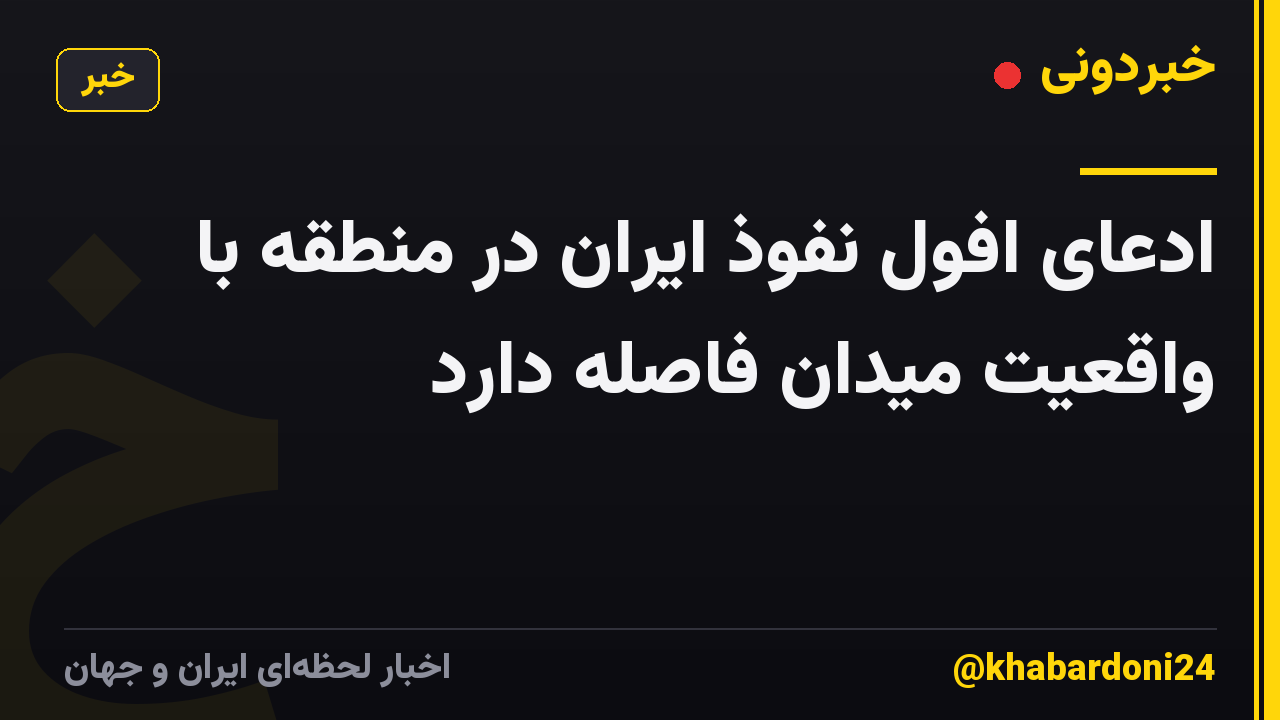 ادعای افول نفوذ ایران در منطقه با واقعیت میدان فاصله دارد