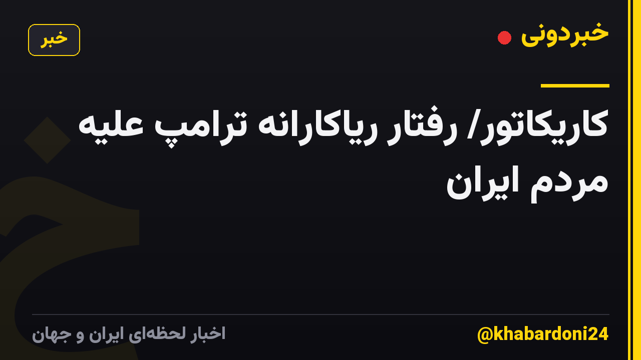 کاریکاتور/ رفتار ریاکارانه ترامپ علیه مردم ایران