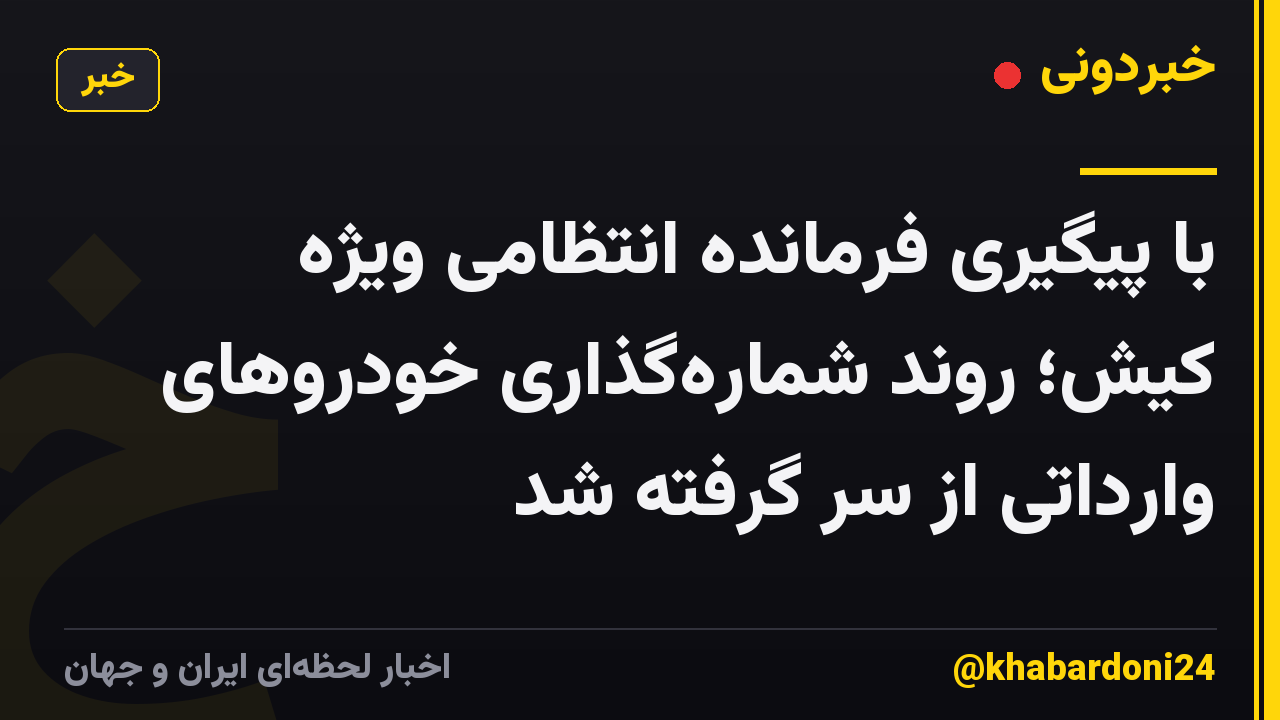 با پیگیری فرمانده انتظامی ویژه کیش؛ روند شمارهگذاری خودروهای وارداتی از سر گرفته شد