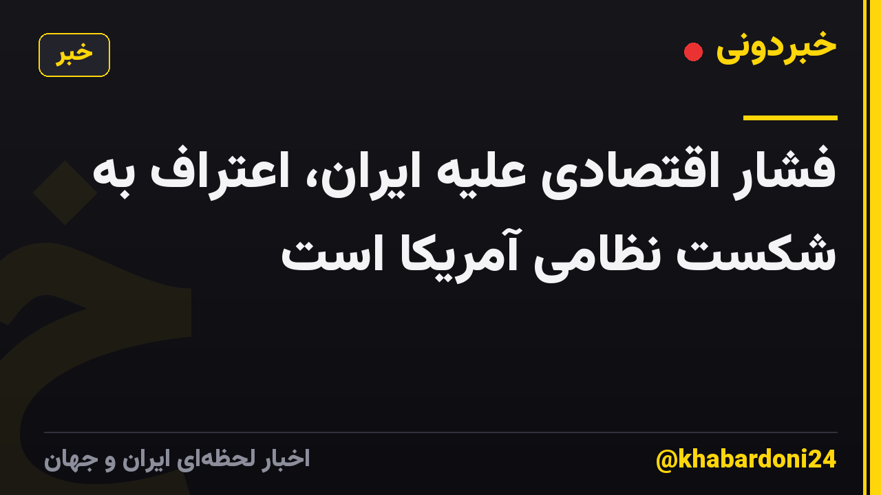 فشار اقتصادی علیه ایران، اعتراف به شکست نظامی آمریکا است