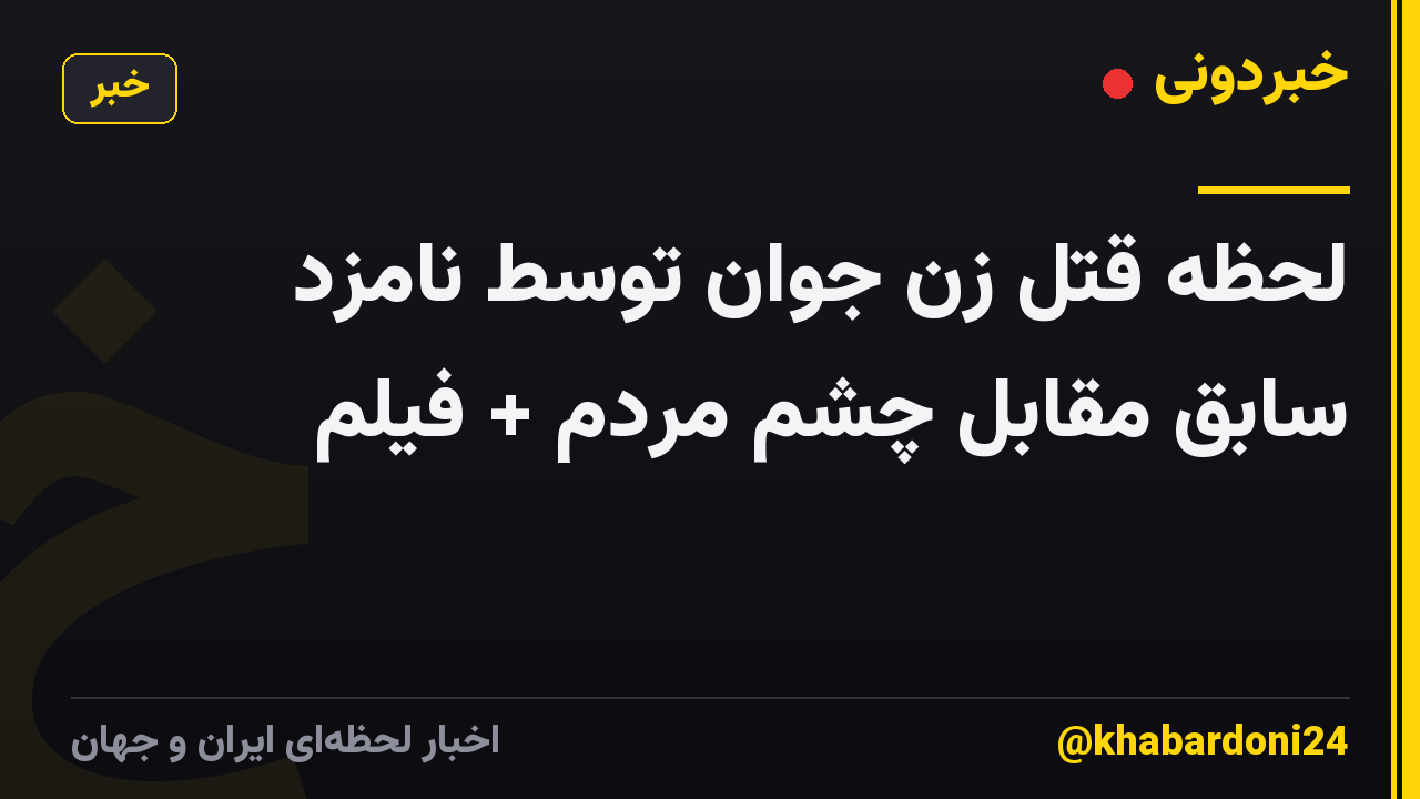 لحظه قتل زن جوان توسط نامزد سابق مقابل چشم مردم + فیلم