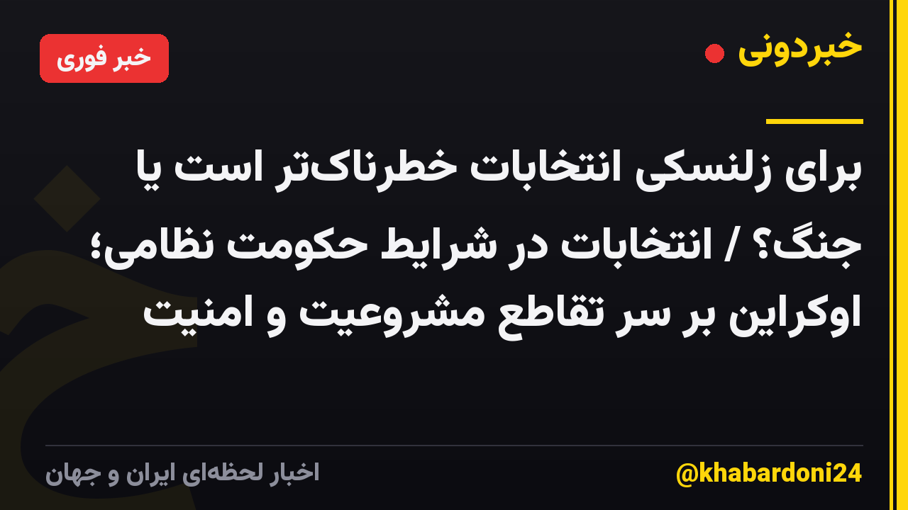 برای زلنسکی انتخابات خطرناک‌تر است یا جنگ؟ / انتخابات در شرایط حکومت نظامی؛ اوکراین بر سر تقاطع مشروعیت و امنیت