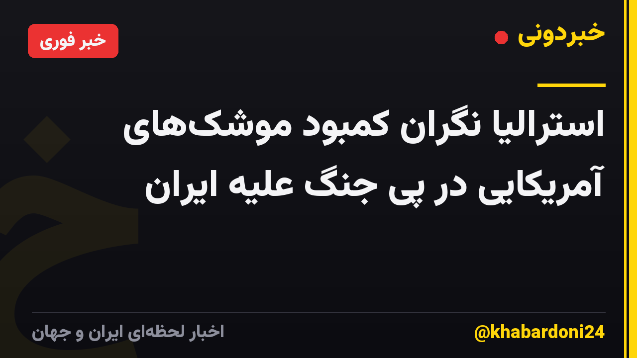 استرالیا نگران کمبود موشک‌های آمریکایی در پی جنگ علیه ایران