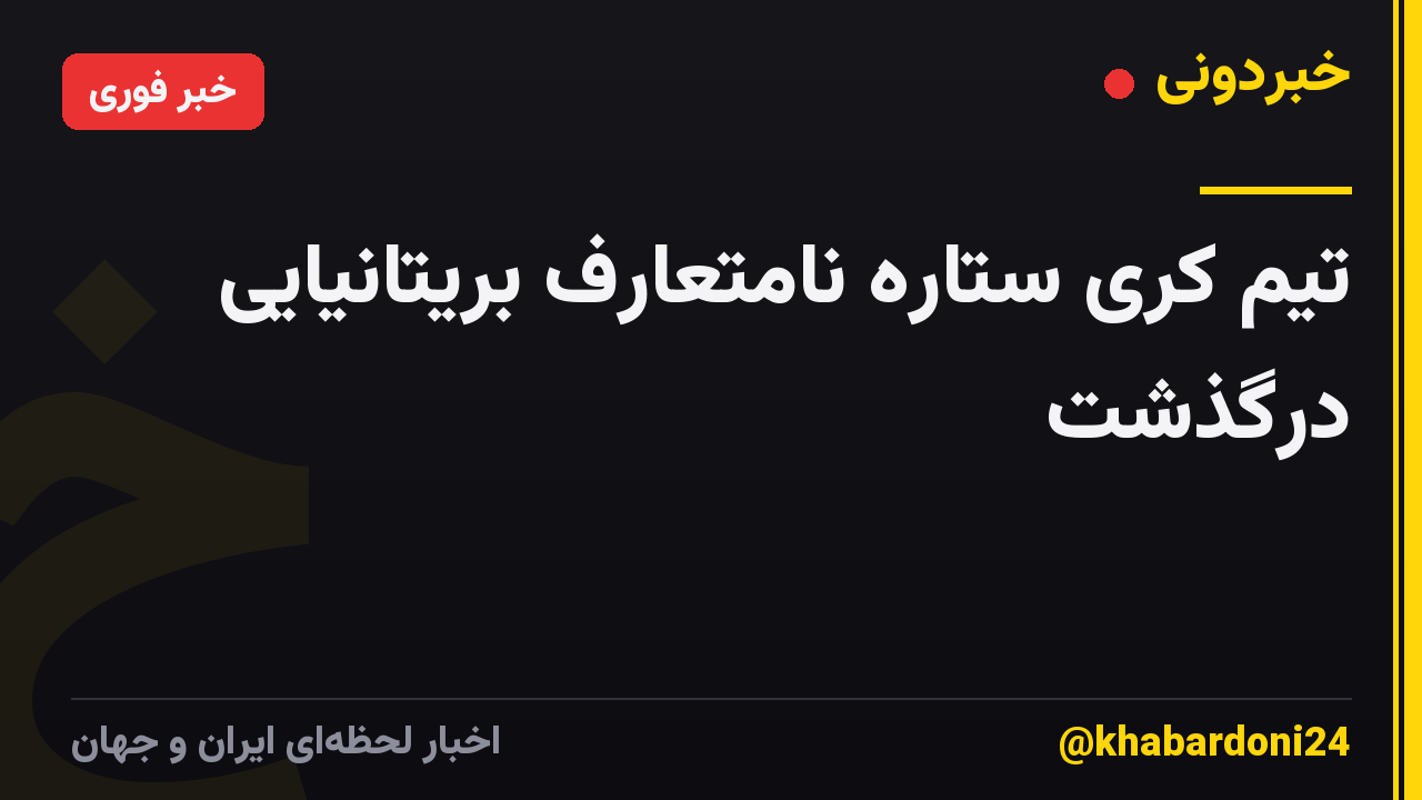 تیم کری ستاره نامتعارف بریتانیایی درگذشت