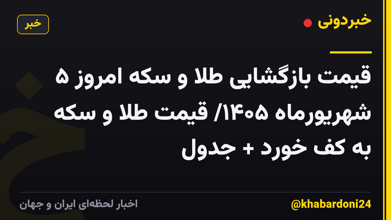 قیمت بازگشایی طلا و سکه امروز ۵ شهریورماه ۱۴۰۵/ قیمت طلا و سکه به کف خورد + جدول