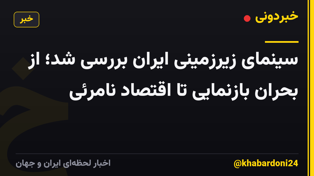 سینمای زیرزمینی ایران بررسی شد؛ از بحران بازنمایی تا اقتصاد نامرئی