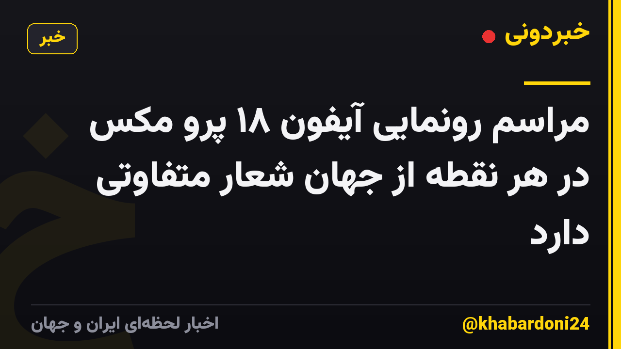 مراسم رونمایی آیفون ۱۸ پرو مکس در هر نقطه از جهان شعار متفاوتی دارد
