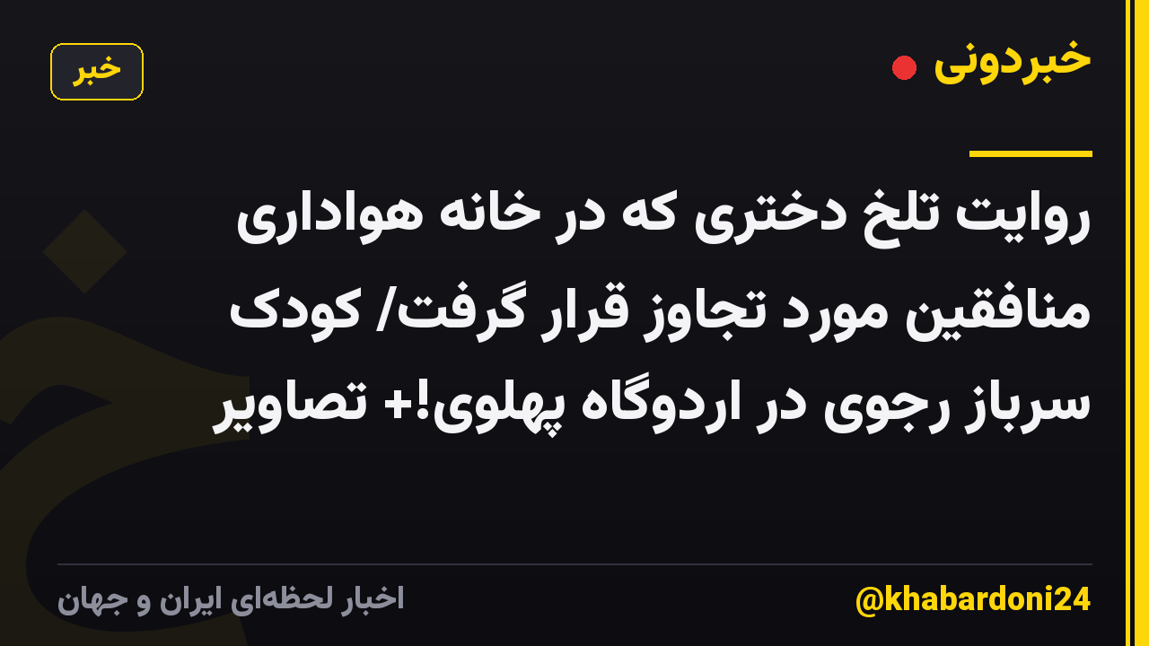 روایت تلخ دختری که در خانه هواداری منافقین مورد تجاوز قرار گرفت/ کودک سرباز رجوی در اردوگاه پهلوی!+ تصاویر