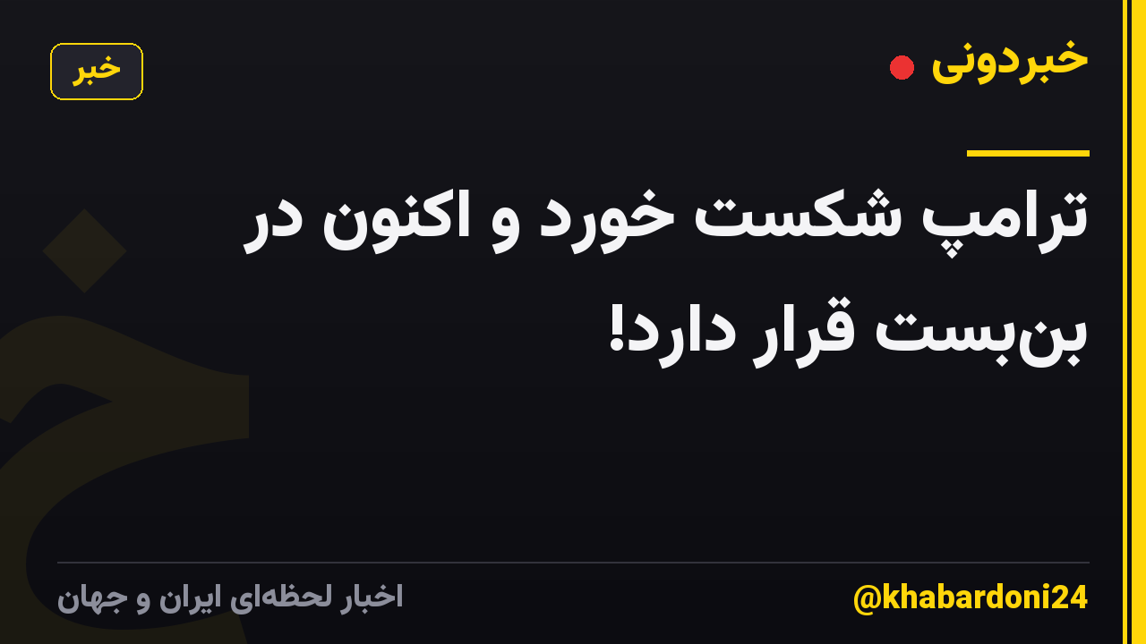 ترامپ شکست خورد و اکنون در بن‌بست قرار دارد!