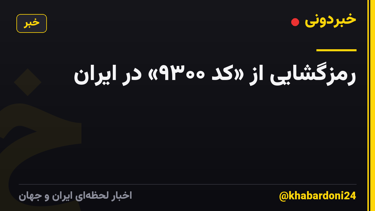 رمزگشایی از «کد ۹۳۰۰» در ایران
