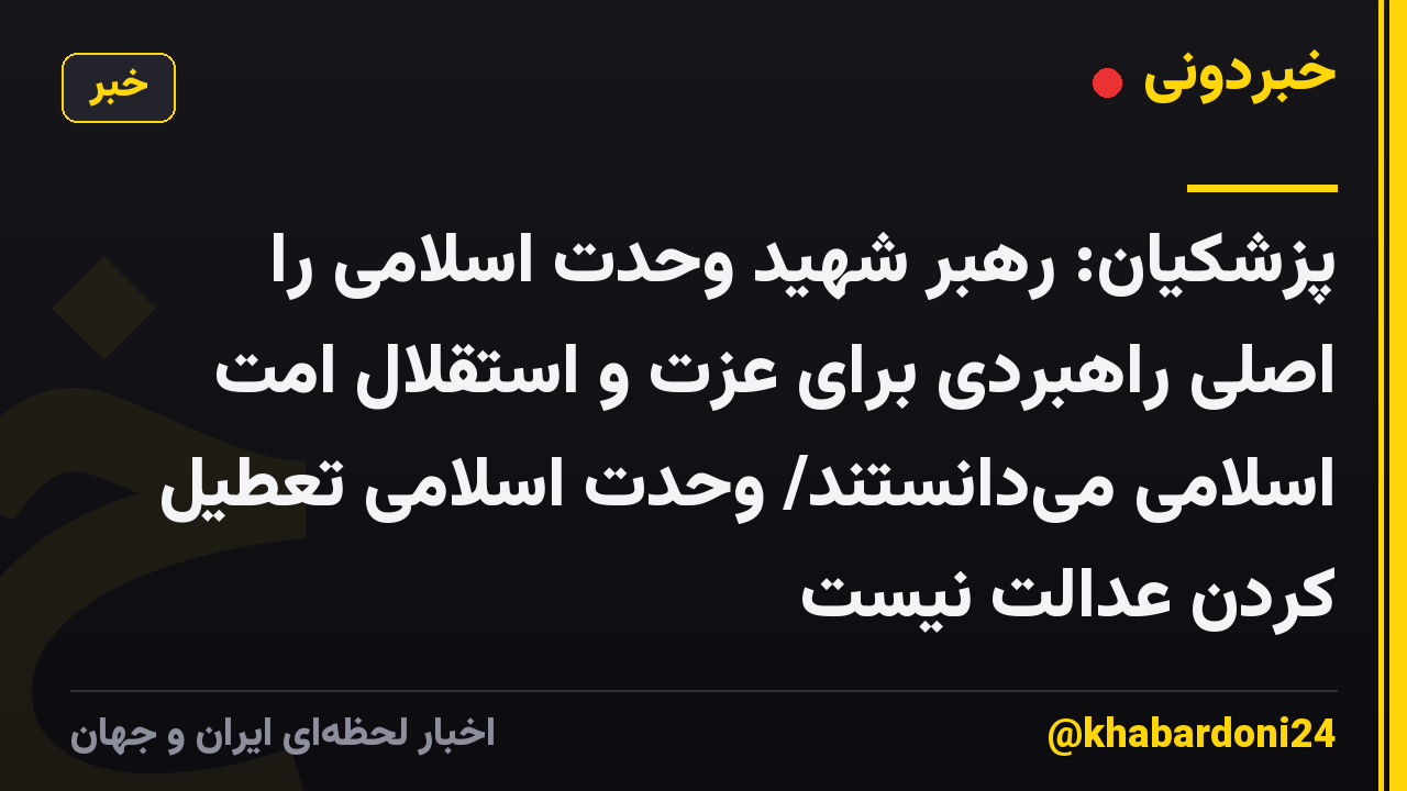 پزشکیان: رهبر شهید وحدت اسلامی را اصلی راهبردی برای عزت و استقلال امت اسلامی می‌دانستند/ وحدت اسلامی تعطیل کردن عدالت نیست