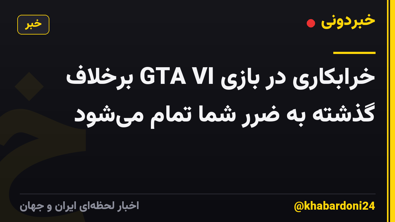خرابکاری در بازی GTA VI برخلاف گذشته به ضرر شما تمام می‌شود
