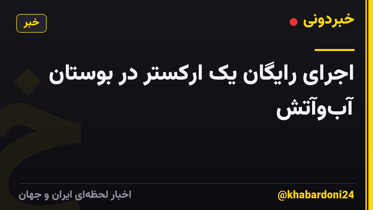 اجرای رایگان یک ارکستر در بوستان آب‌وآتش