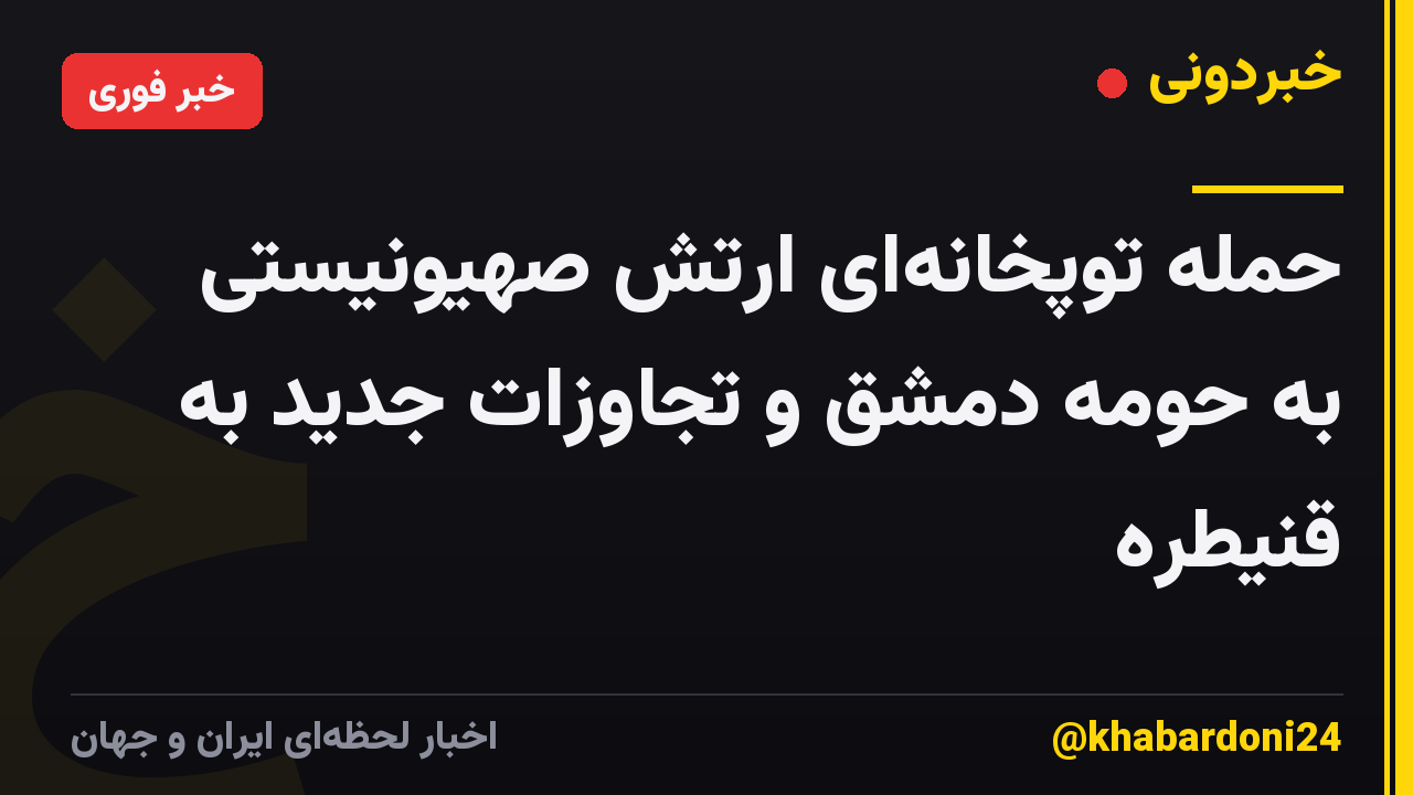 حمله توپخانه‌ای ارتش صهیونیستی به حومه دمشق و تجاوزات جدید به قنیطره