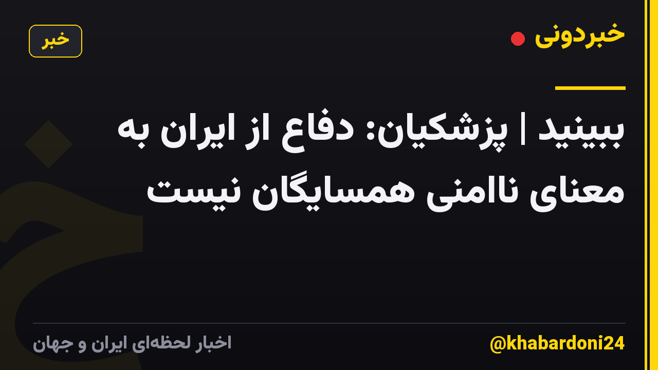 ببینید | پزشکیان: دفاع از ایران به معنای ناامنی همسایگان نیست