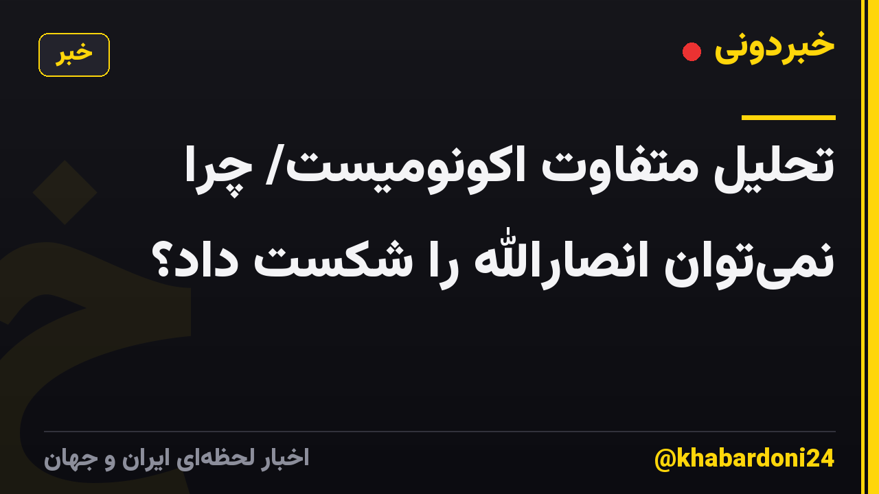تحلیل متفاوت اکونومیست/ چرا نمی‌توان انصارالله را شکست داد؟