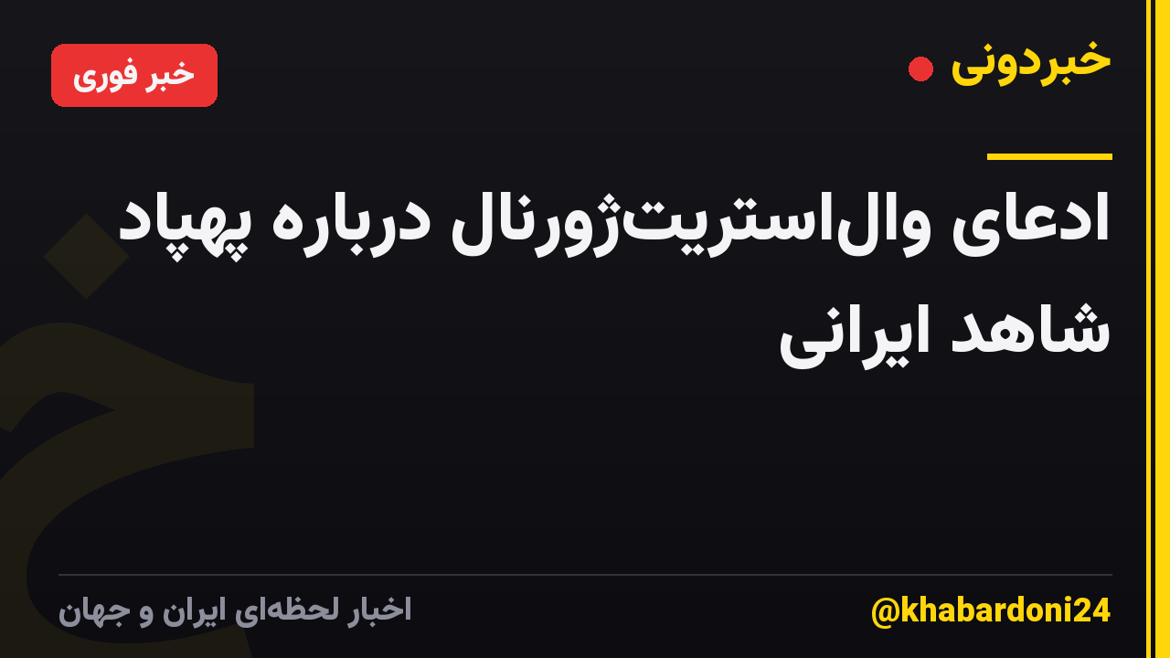 ادعای وال‌استریت‌ژورنال درباره پهپاد شاهد ایرانی