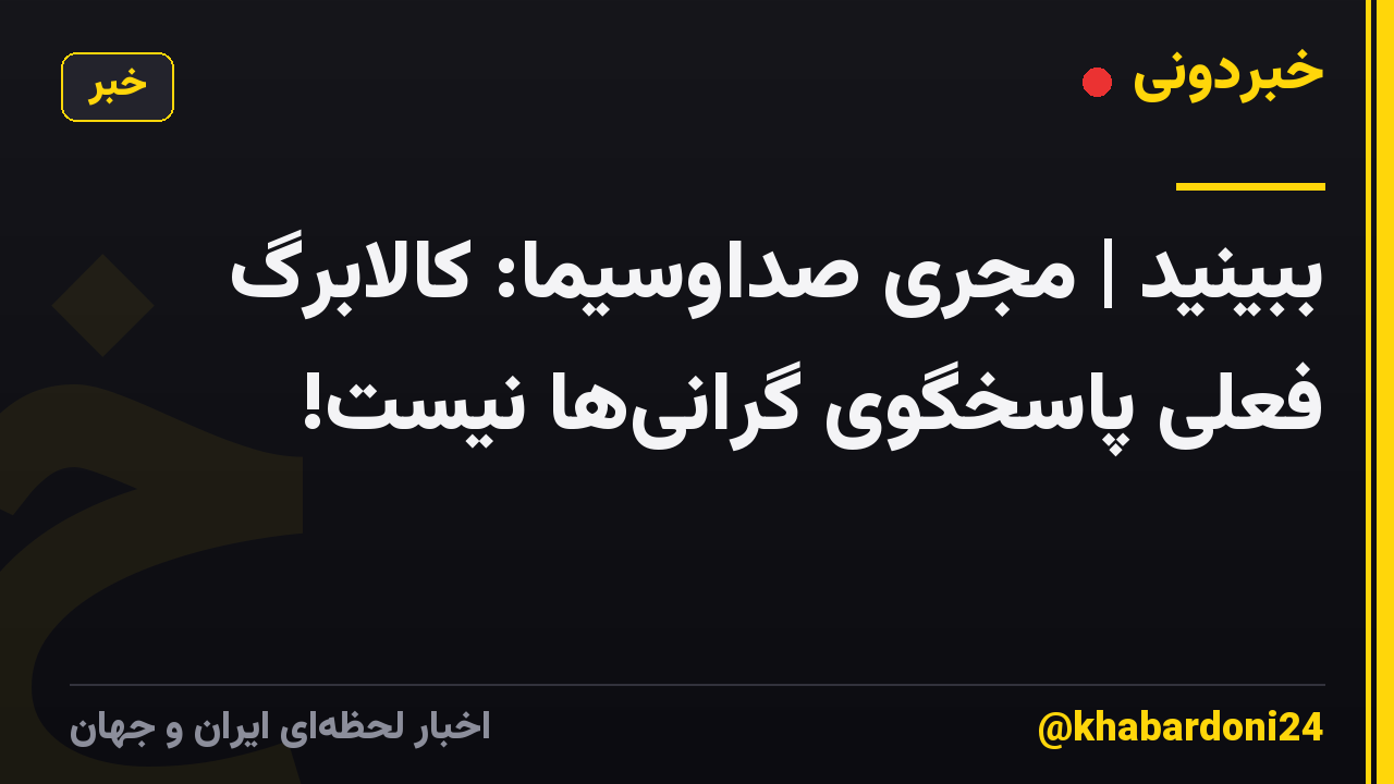 ببینید | مجری صداوسیما: کالابرگ فعلی پاسخگوی گرانی‌ها نیست!