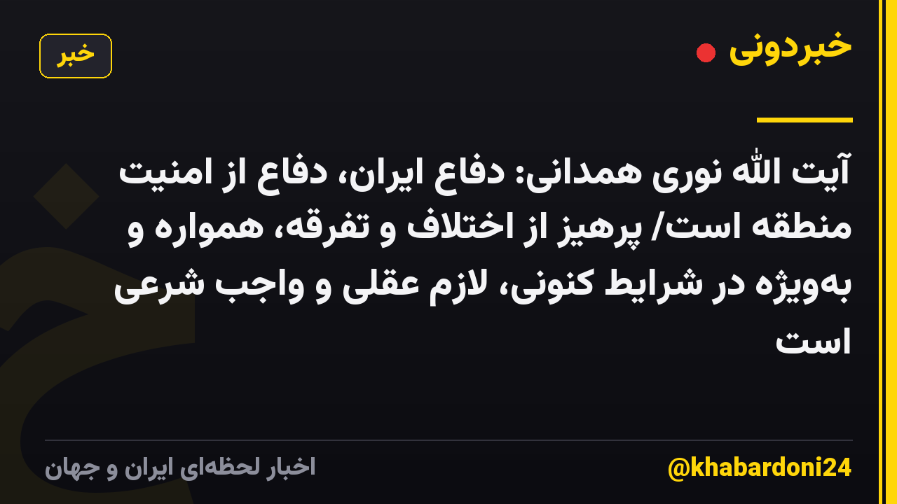 آیت الله نوری همدانی: دفاع ایران، دفاع از امنیت منطقه است/ پرهیز از اختلاف و تفرقه، همواره و به‌ویژه در شرایط کنونی، لازم عقلی و واجب شرعی است