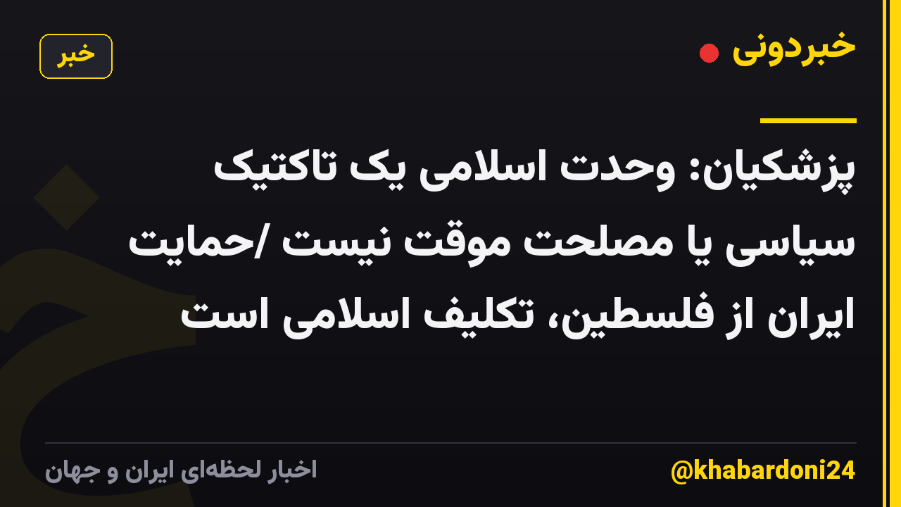 پزشکیان: وحدت اسلامی یک تاکتیک سیاسی یا مصلحت موقت نیست /حمایت ایران از فلسطین، تکلیف اسلامی است