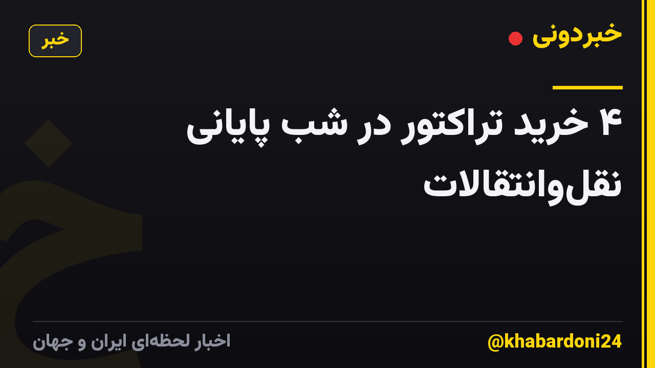 ۴ خرید تراکتور در شب پایانی نقل‌وانتقالات