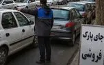 «جای پارک» پولی و فروشی است؟ با این شماره تماس بگیرید